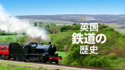 thumbnail - 英国鉄道の歴史