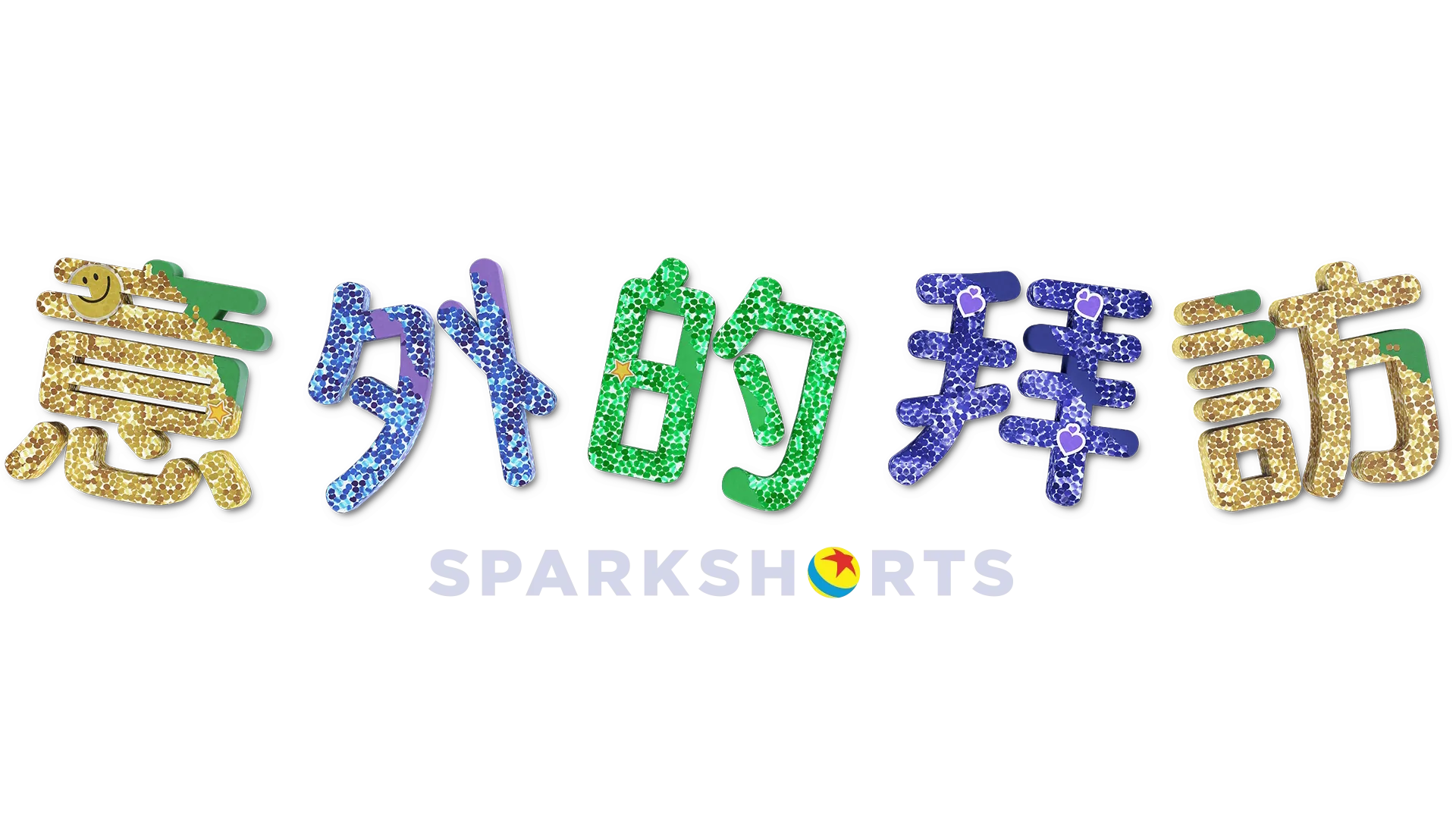 意外的拜訪