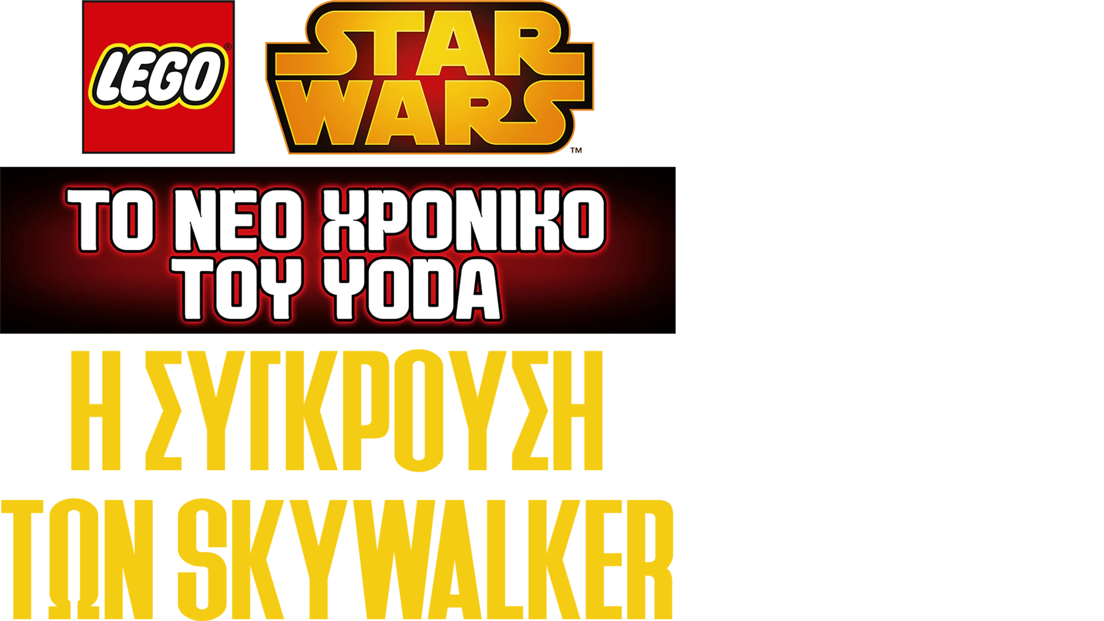 Star Wars: Το Νέο Χρονικό του Yoda - Η Σύγκρουση των Skywalker