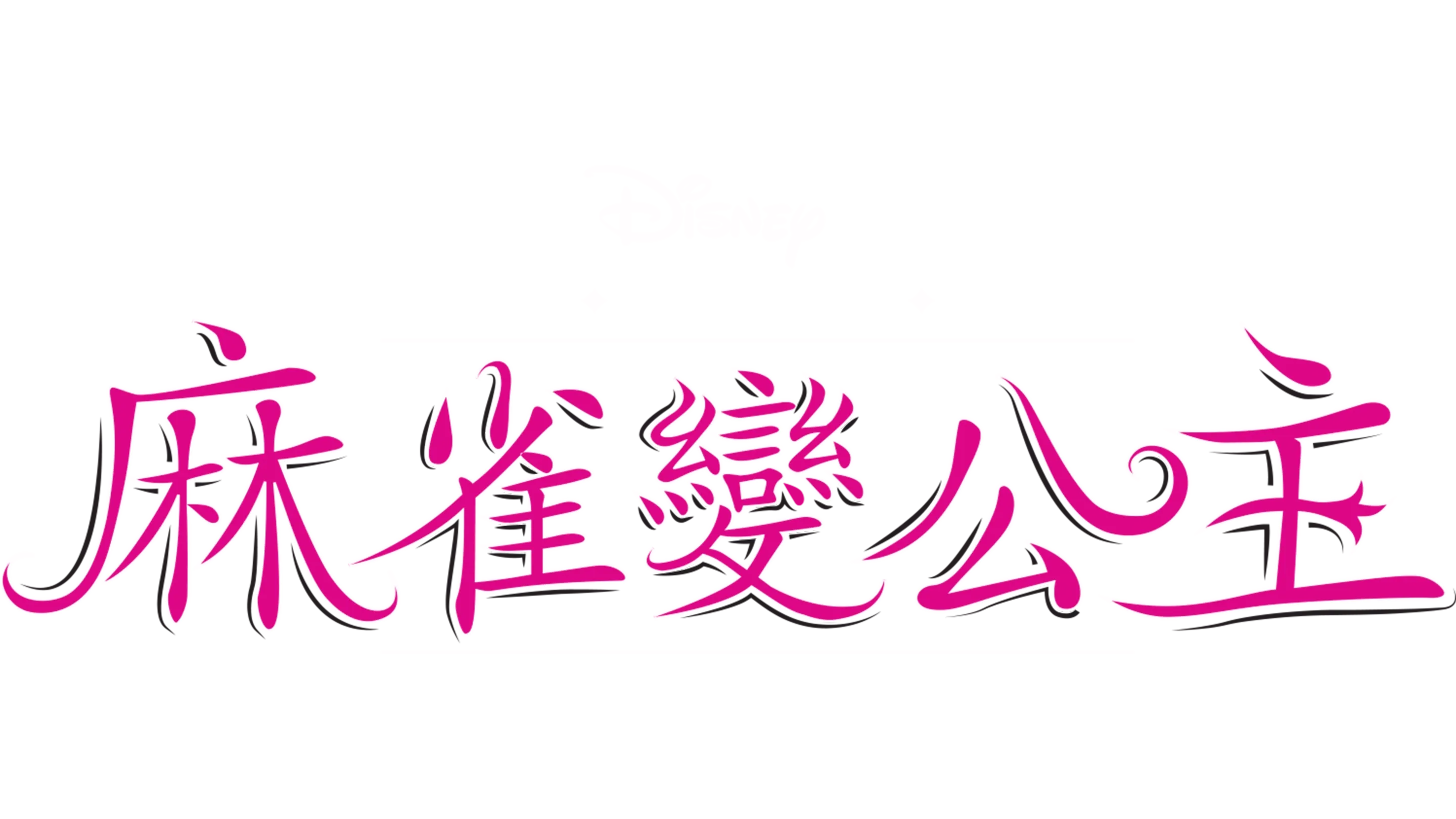 麻雀變公主