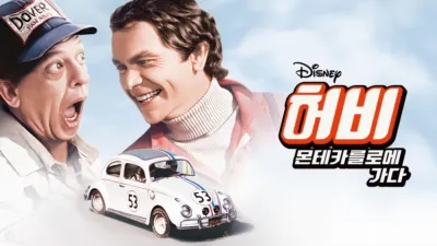 thumbnail - 허비 - 몬테카를로에 가다