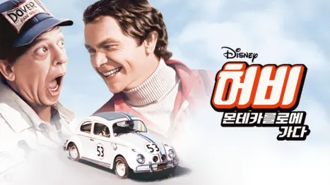 thumbnail - 허비 - 몬테카를로에 가다