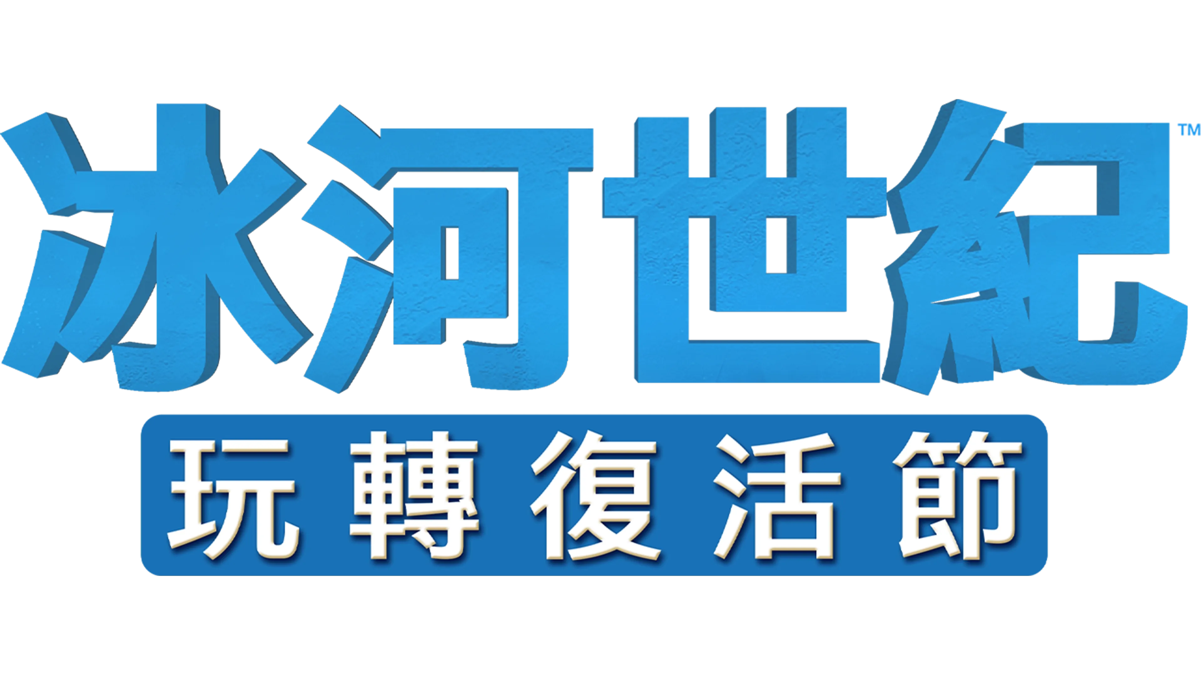 冰河世紀玩轉復活節