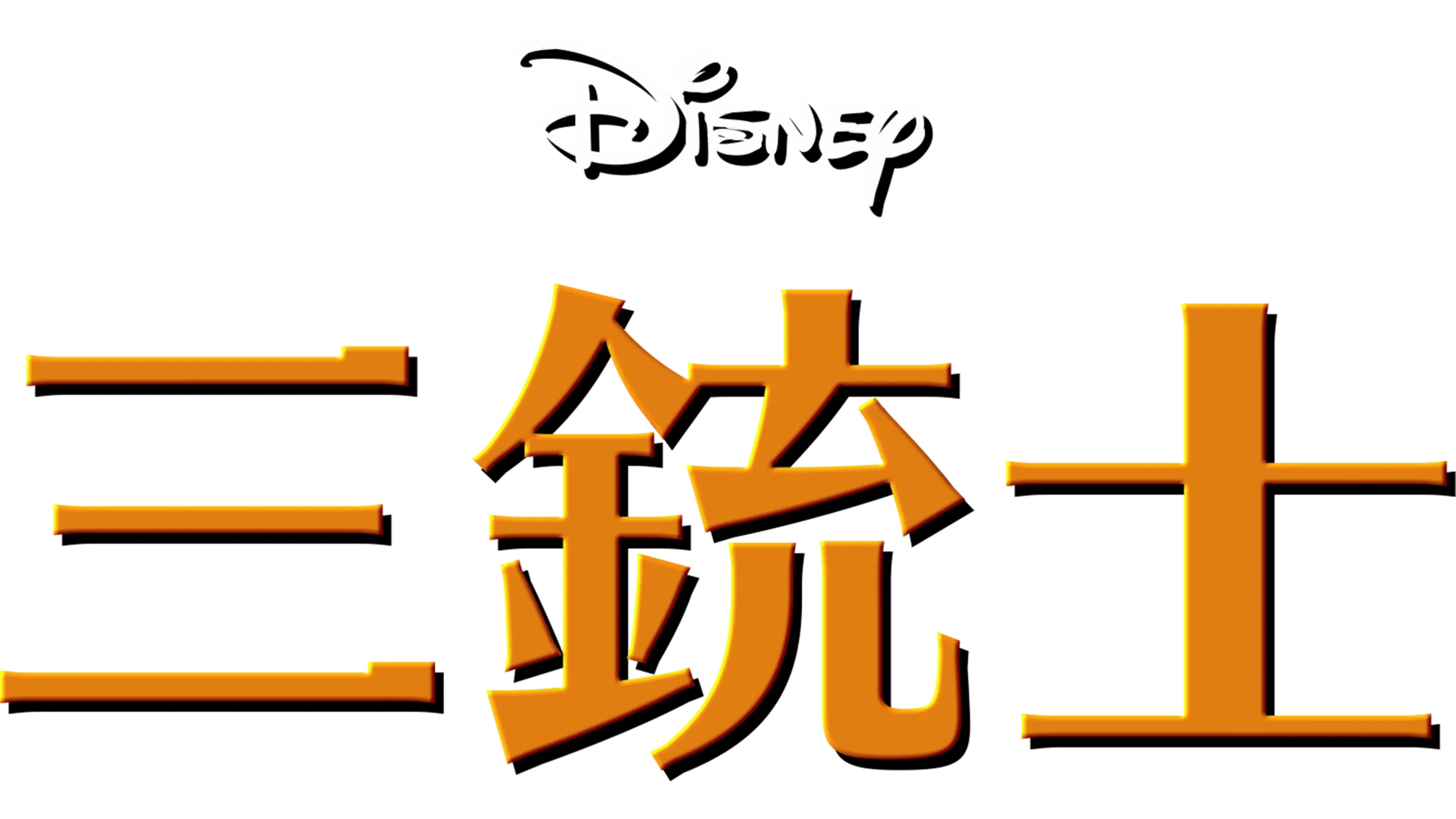 三銃士
