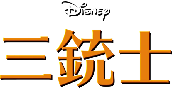 三銃士