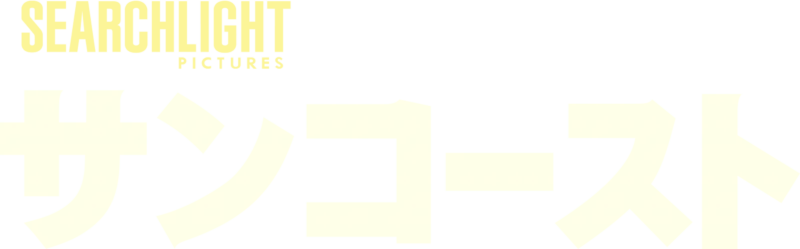 サンコースト