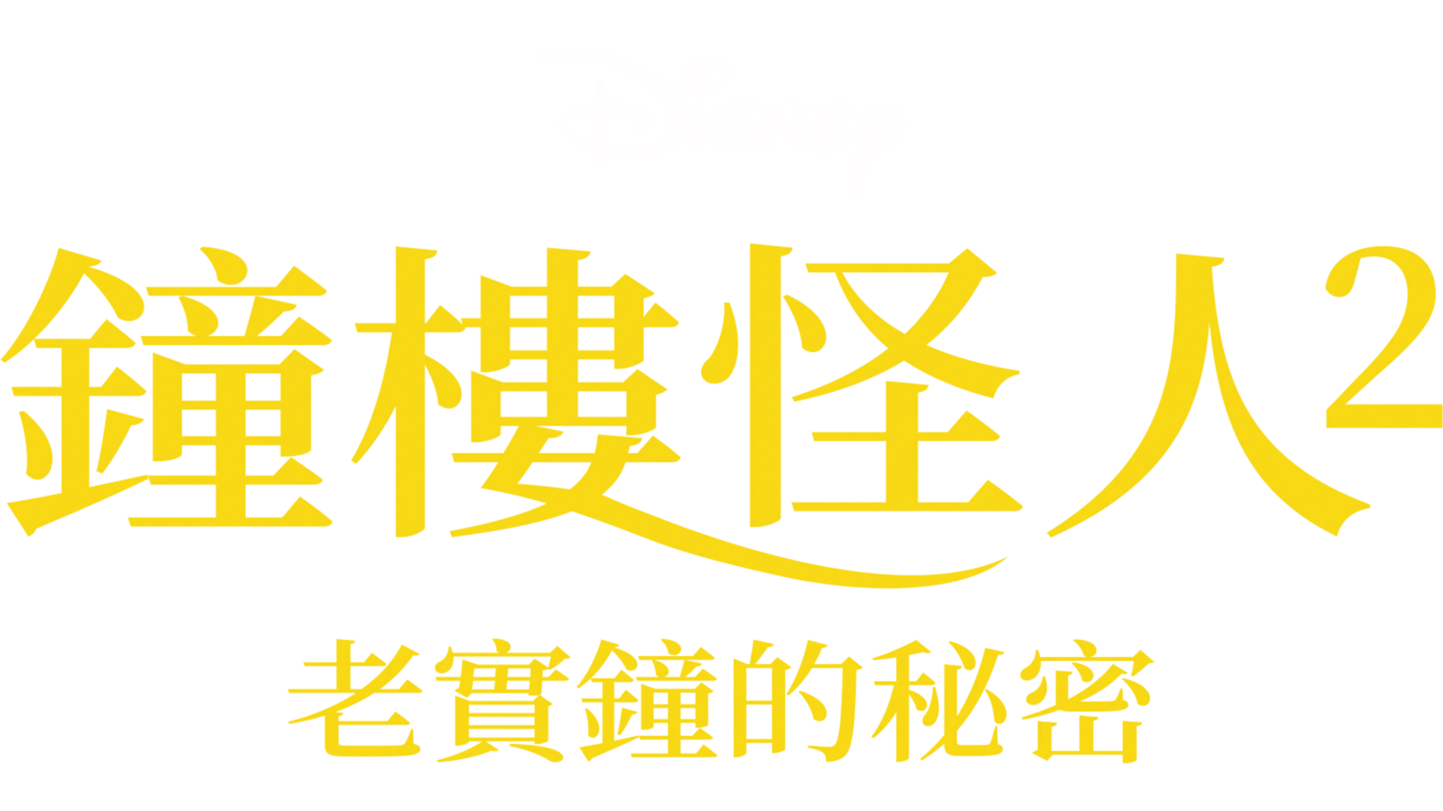 鐘樓怪人2：老實鐘的秘密