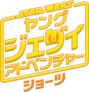 スター・ウォーズ : ヤング・ジェダイ・アドベンチャー ショーツ