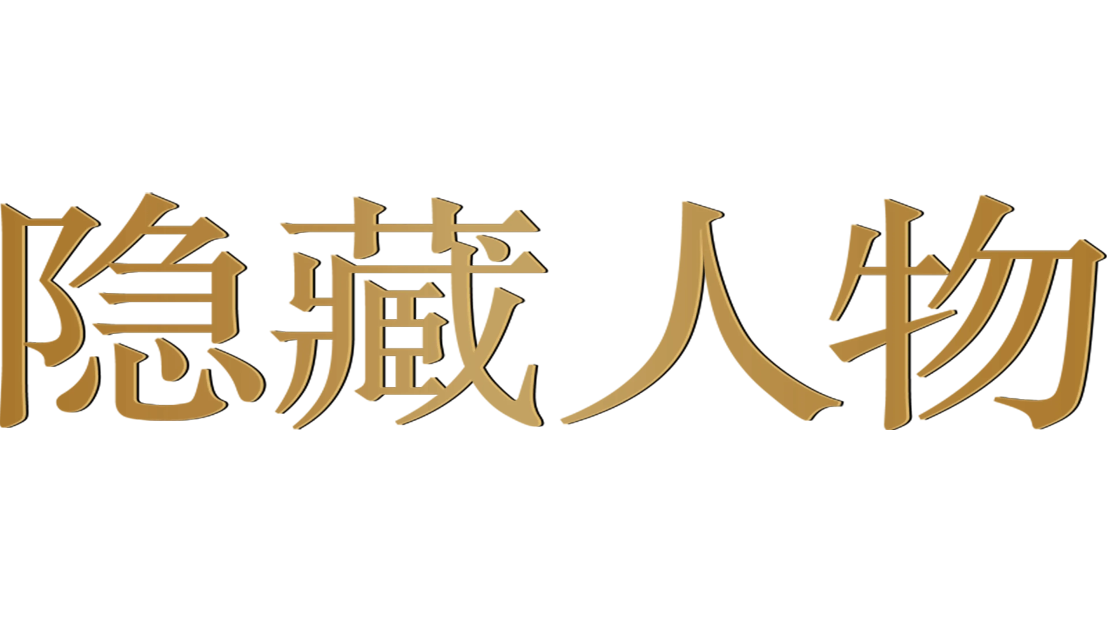 隐藏人物