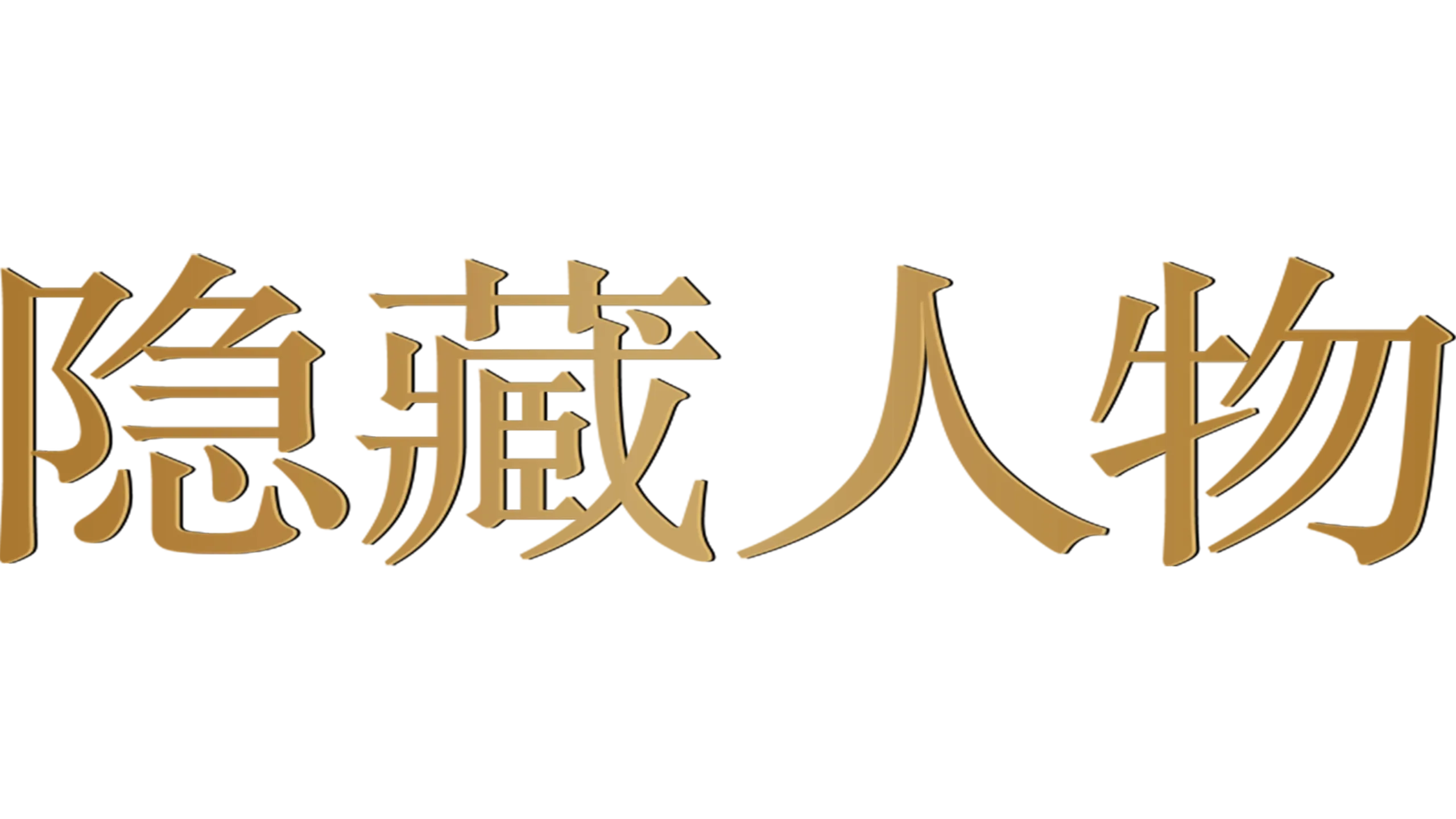 隐藏人物