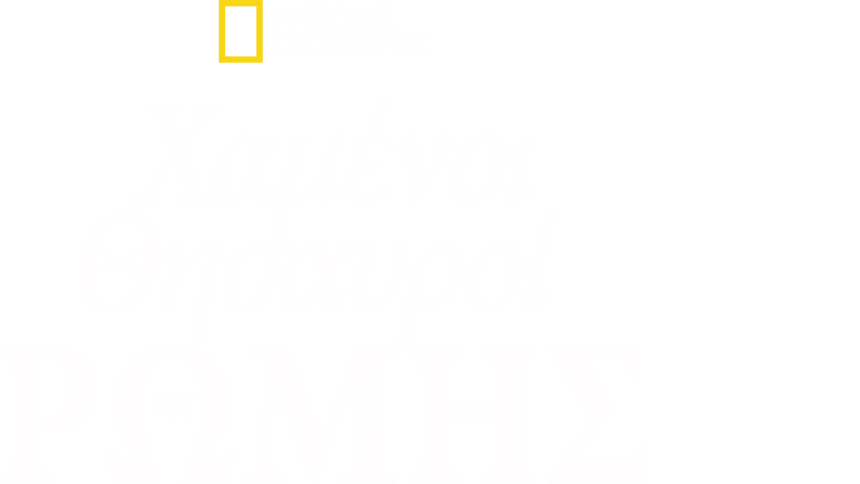 Χαμένοι Θησαυροί της Ρώμης