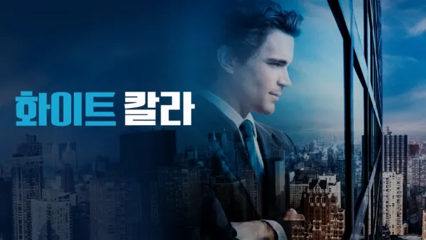 thumbnail - 화이트 칼라