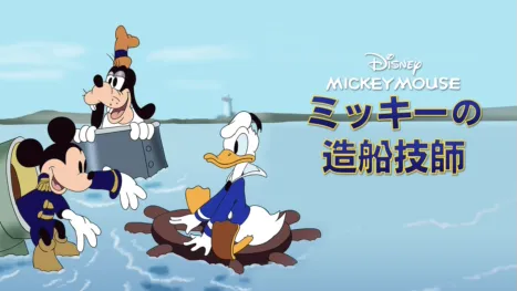thumbnail - ミッキーの造船技師