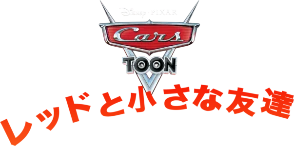 レッドと小さな友達