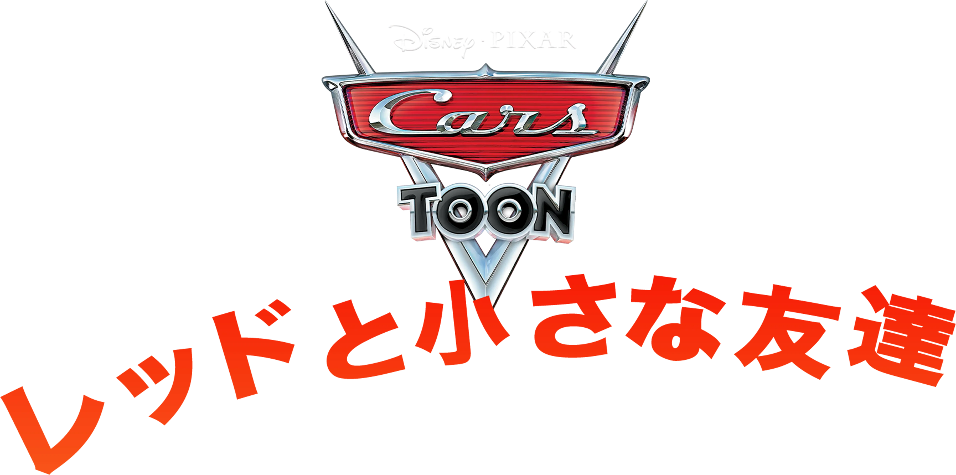 レッドと小さな友達