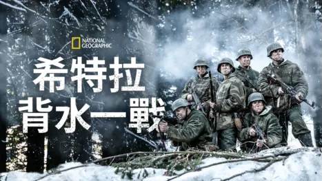 thumbnail - 希特拉背水一戰