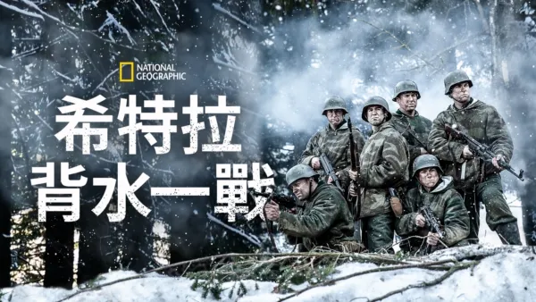 thumbnail - 希特拉背水一戰