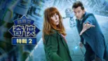 thumbnail - 超時空奇俠：外星秘聞