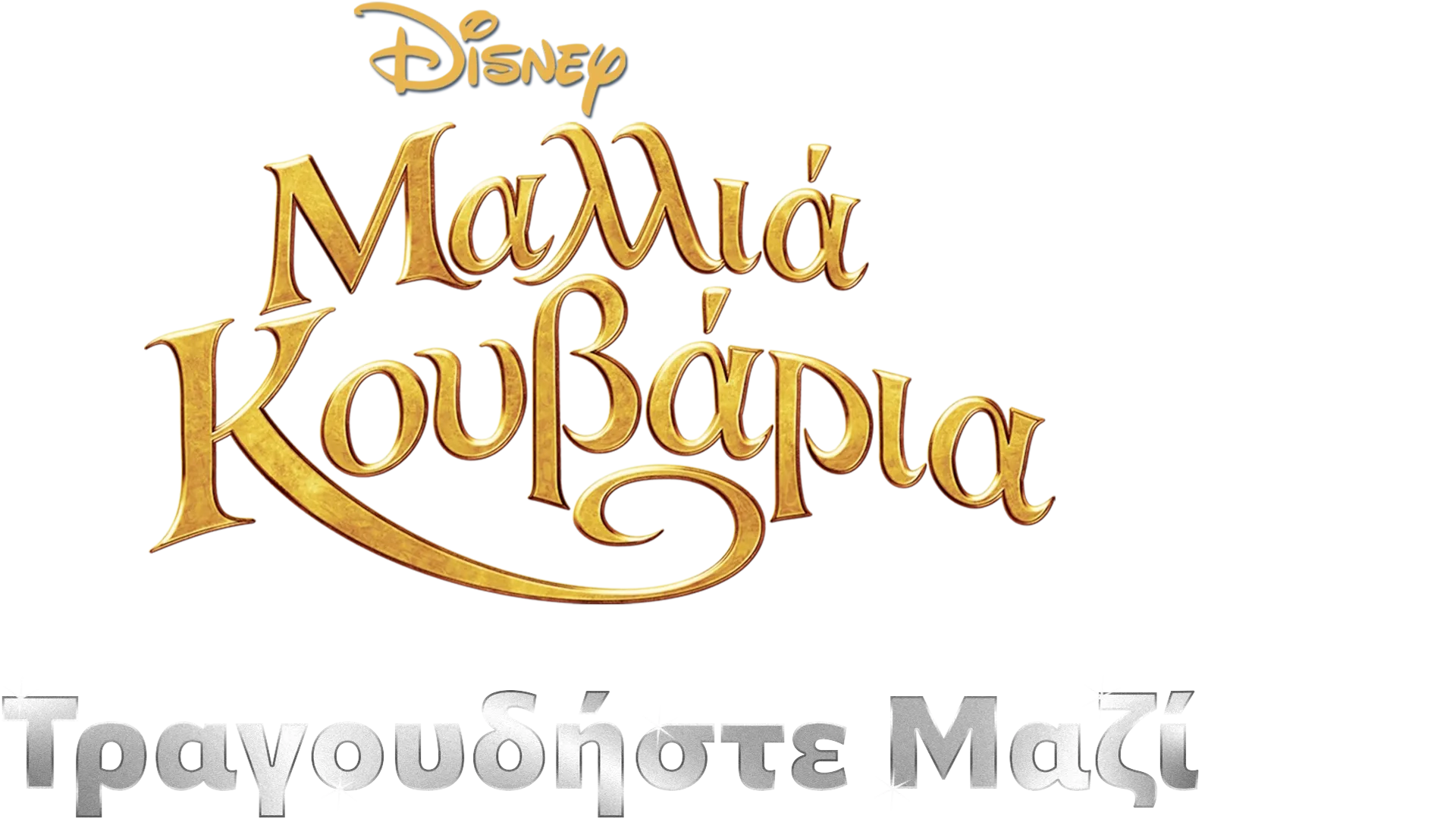 Μαλλιά Κουβάρια Τραγουδήστε Μαζί Μας