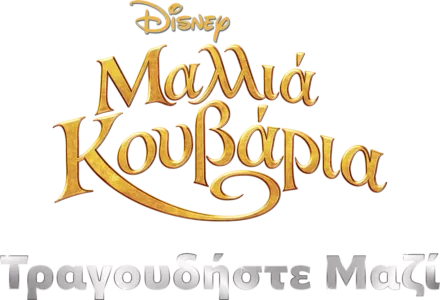 Μαλλιά Κουβάρια Τραγουδήστε Μαζί Μας