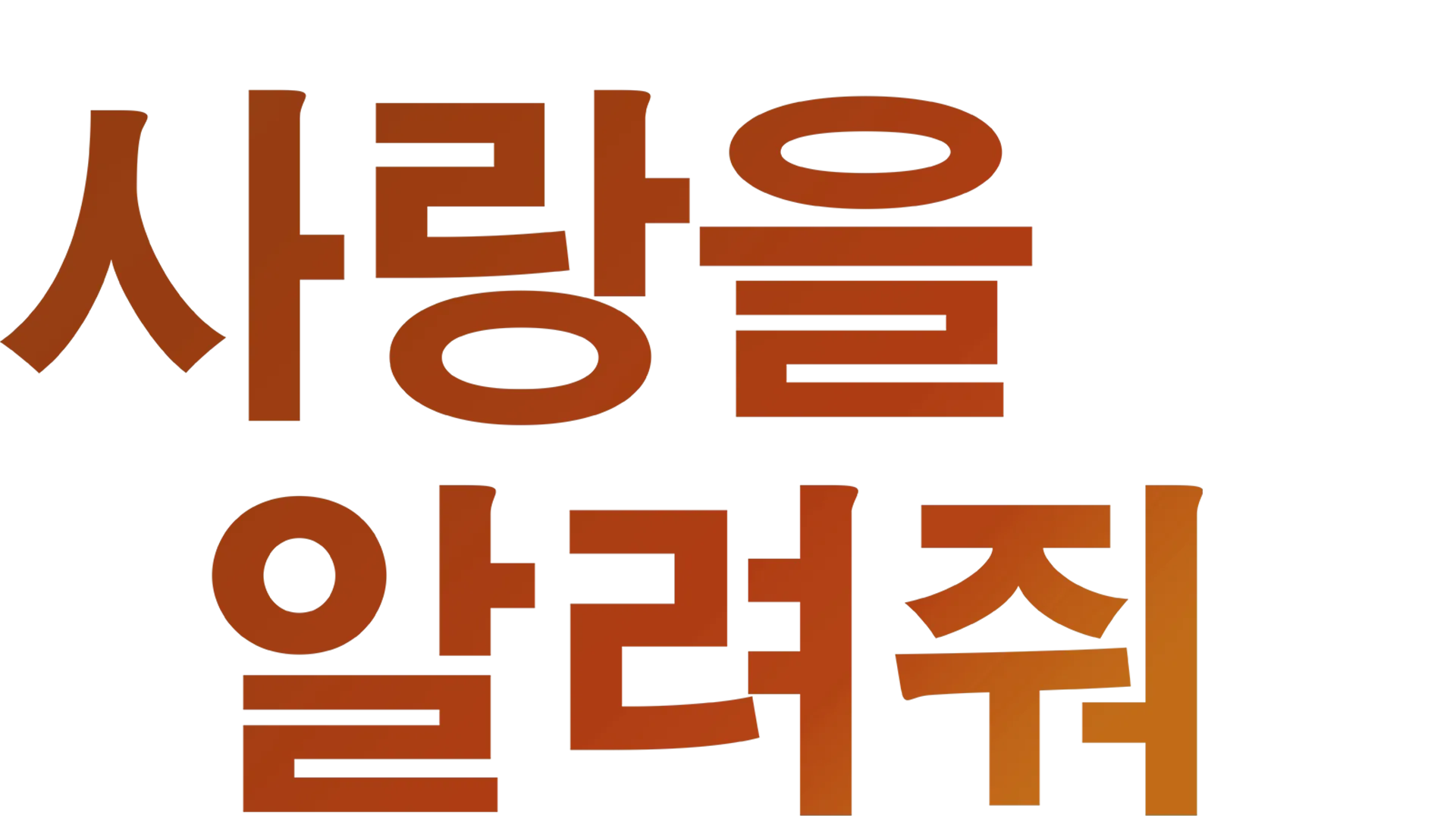 사랑을 알려줘 | 디즈니+