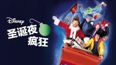 thumbnail - 圣诞夜疯狂
