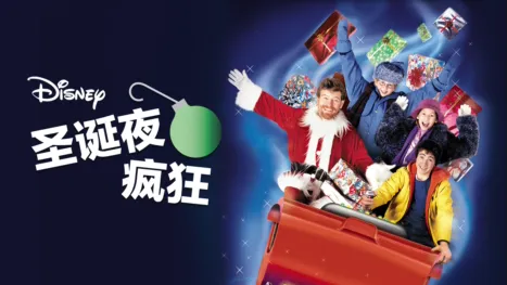 thumbnail - 圣诞夜疯狂