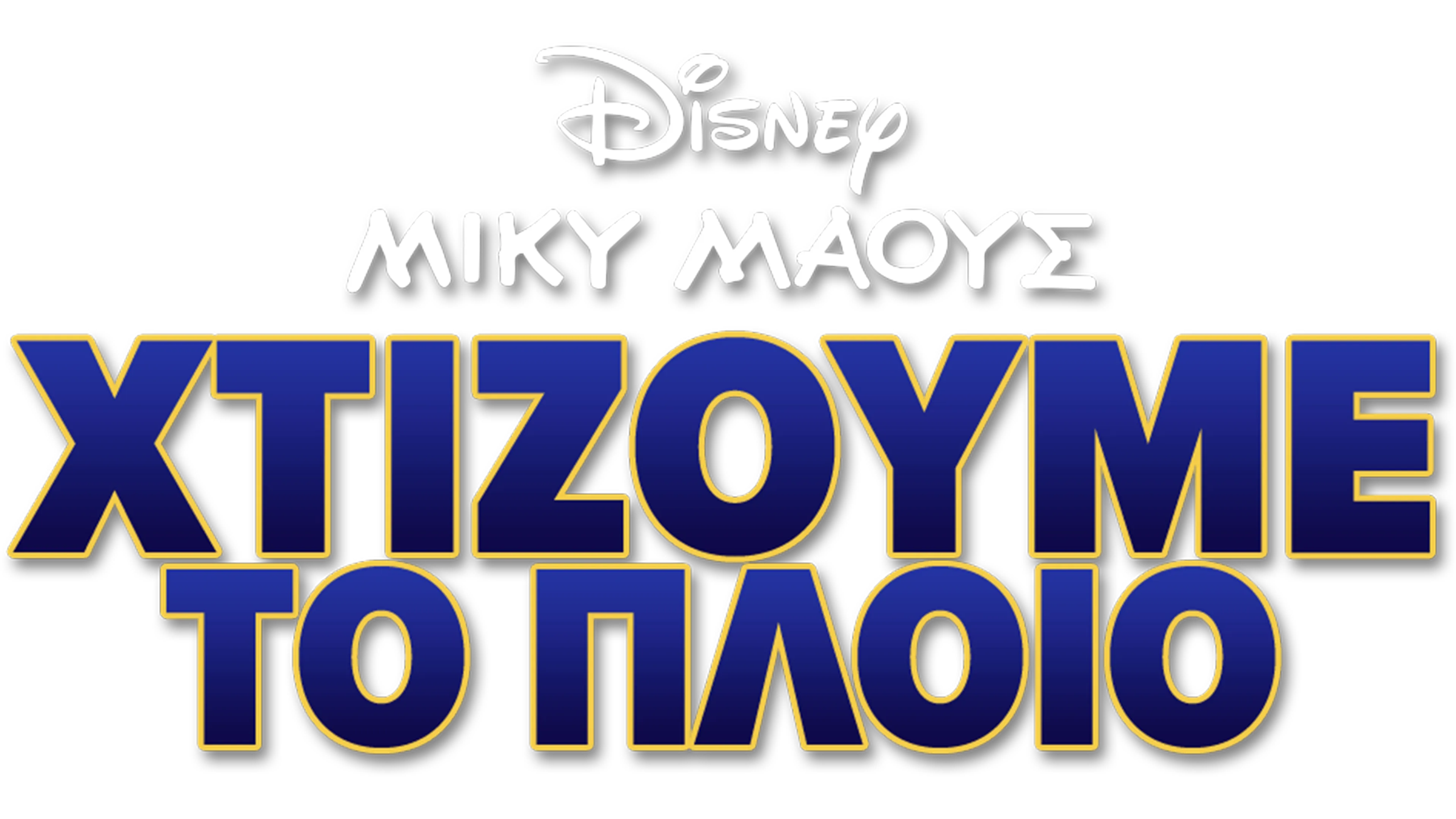 Χτίζουμε το Πλοίο