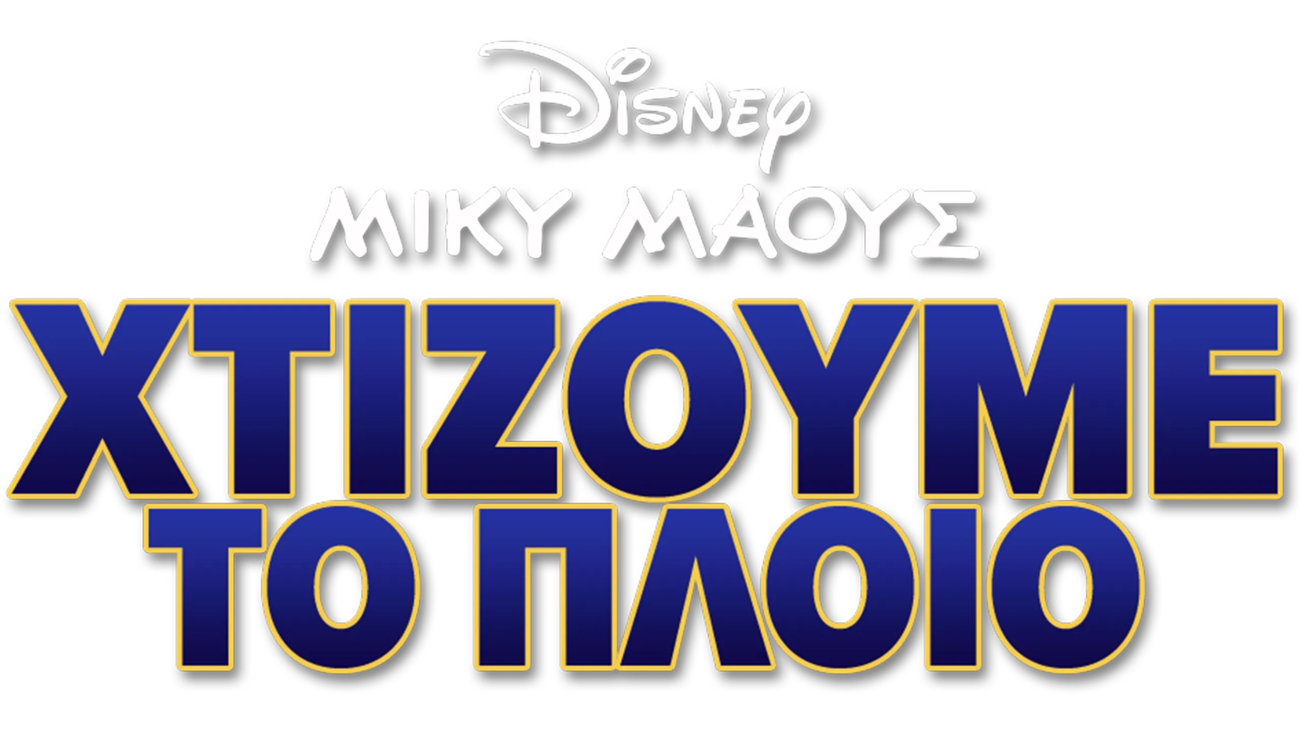 Χτίζουμε το Πλοίο