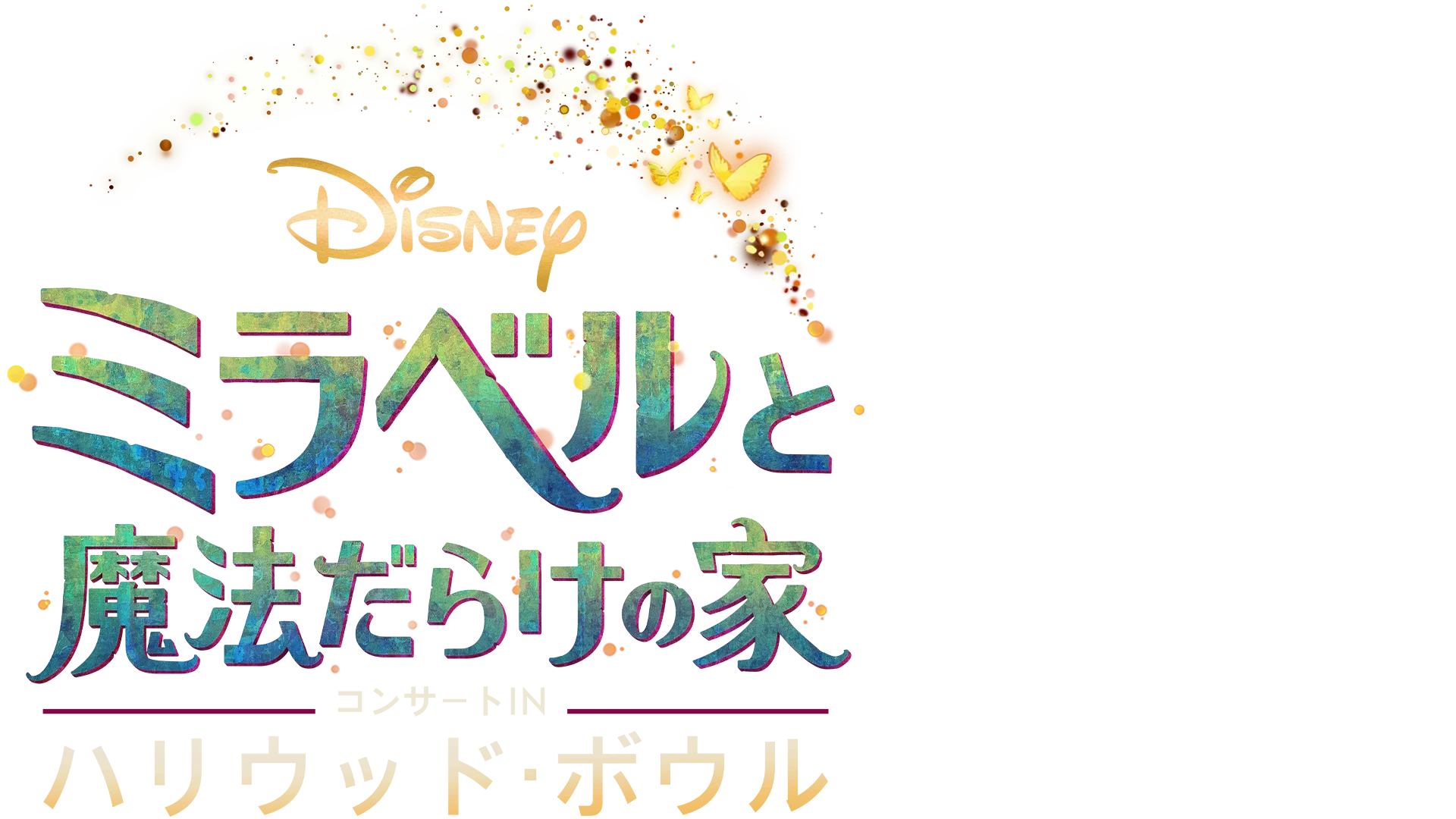 「ミラベルと魔法だらけの家」コンサート IN ハリウッド・ボウル