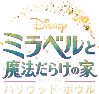 「ミラベルと魔法だらけの家」コンサート IN ハリウッド・ボウル