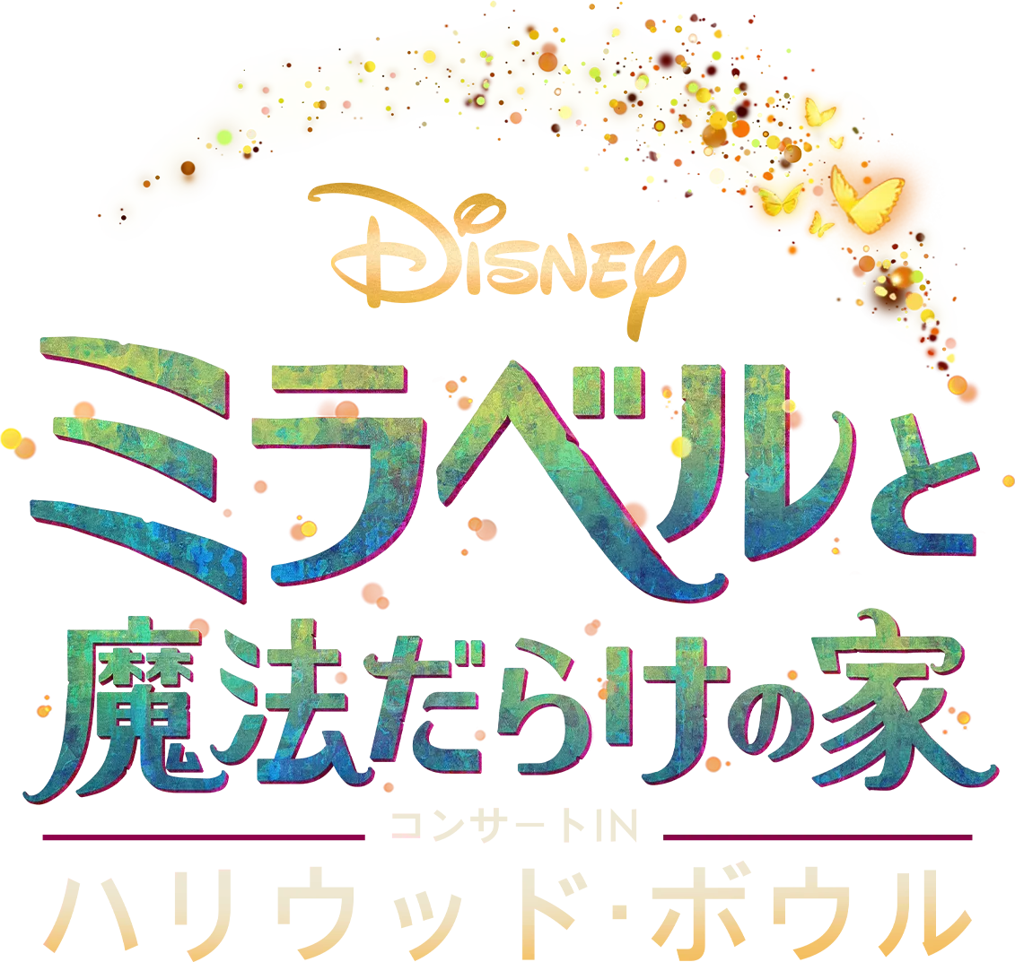 「ミラベルと魔法だらけの家」コンサート IN ハリウッド・ボウル
