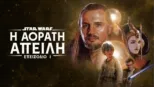 thumbnail - Star Wars: Η Αόρατη Απειλή (Επεισόδιο I)