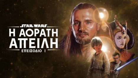 thumbnail - Star Wars: Η Αόρατη Απειλή (Επεισόδιο I)