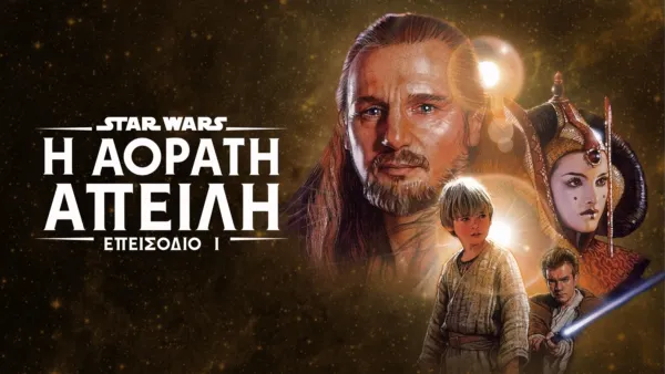 thumbnail - Star Wars: Η Αόρατη Απειλή (Επεισόδιο I)
