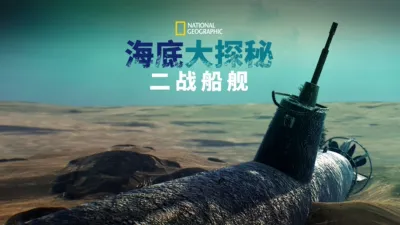 thumbnail - 海底大探索：二战船舰
