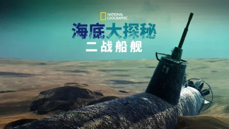 thumbnail - 海底大探索：二战船舰
