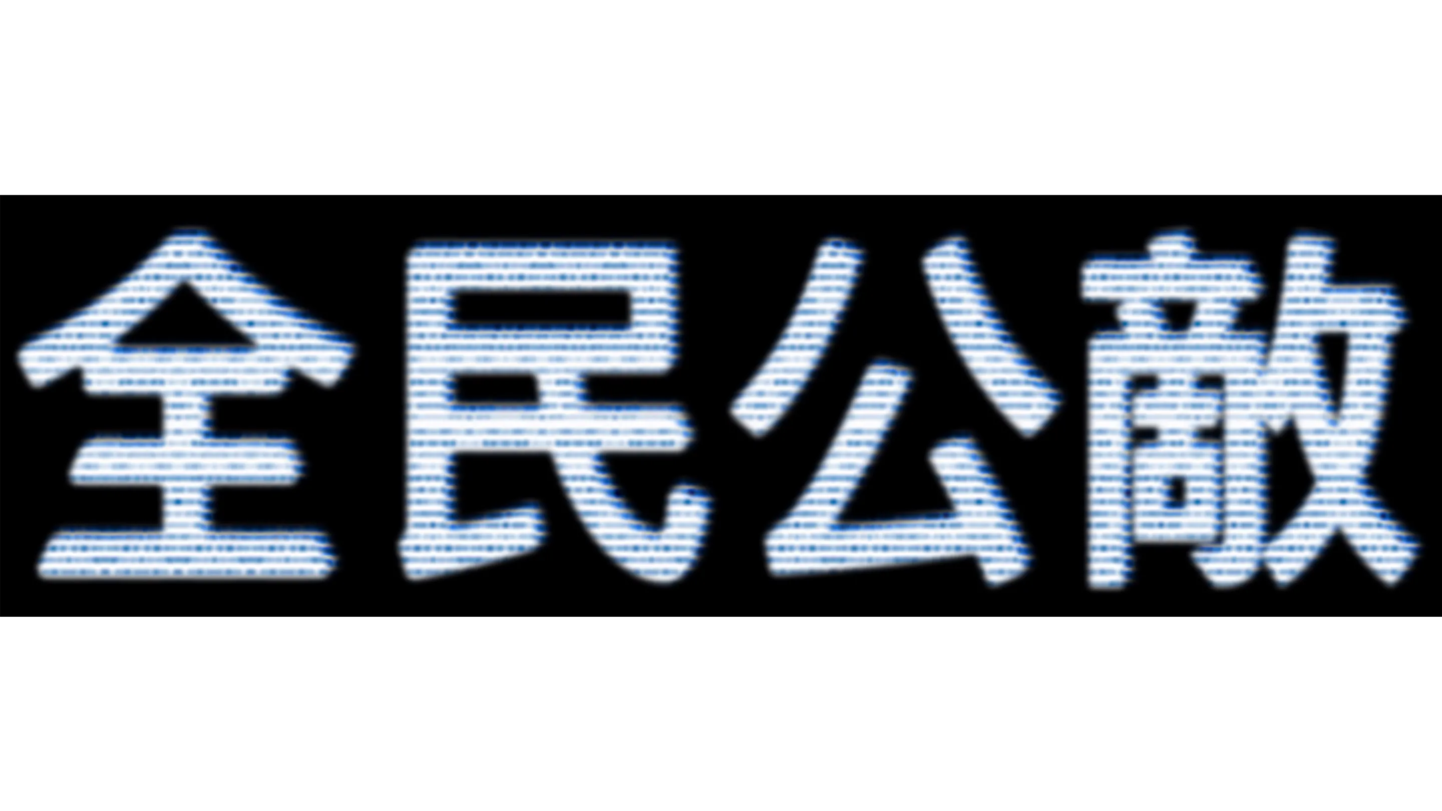 全民公敵