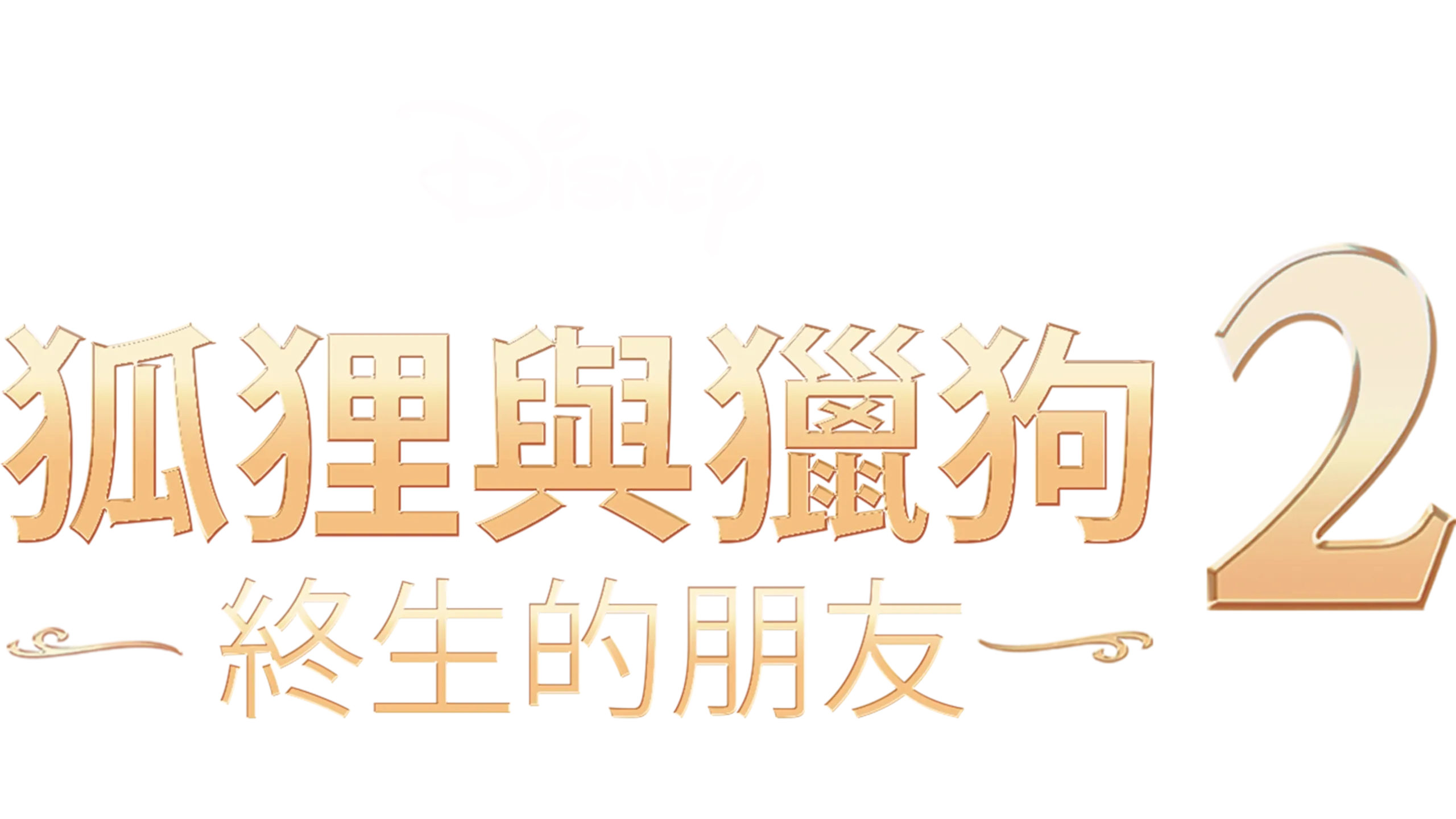 狐狸與獵狗2：終生的朋友