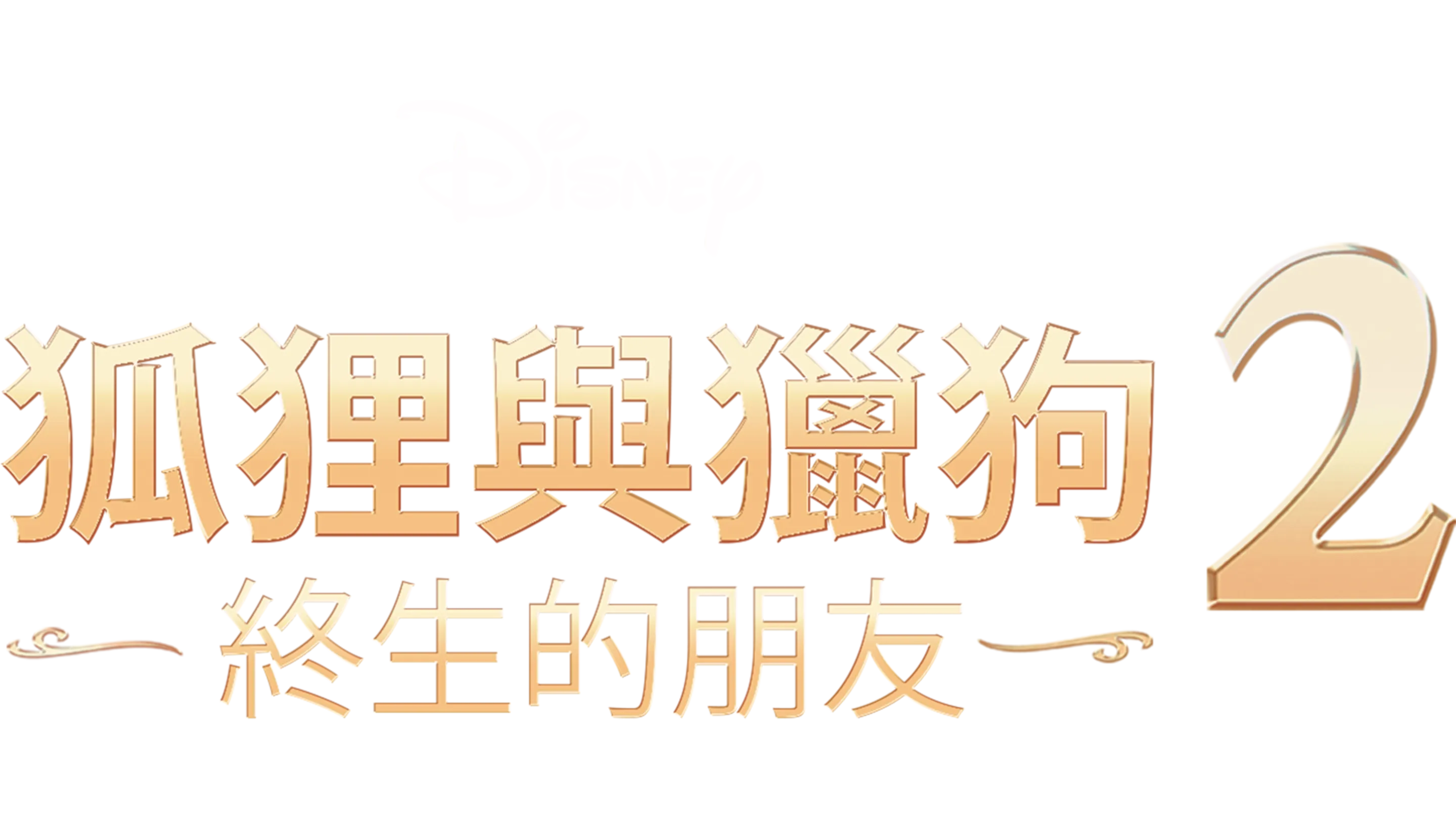 狐狸與獵狗2：終生的朋友