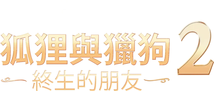 狐狸與獵狗2：終生的朋友