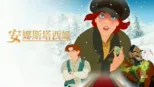 thumbnail - 安娜斯塔西娅