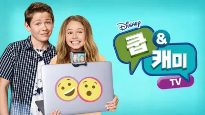 쿱&캐미TV