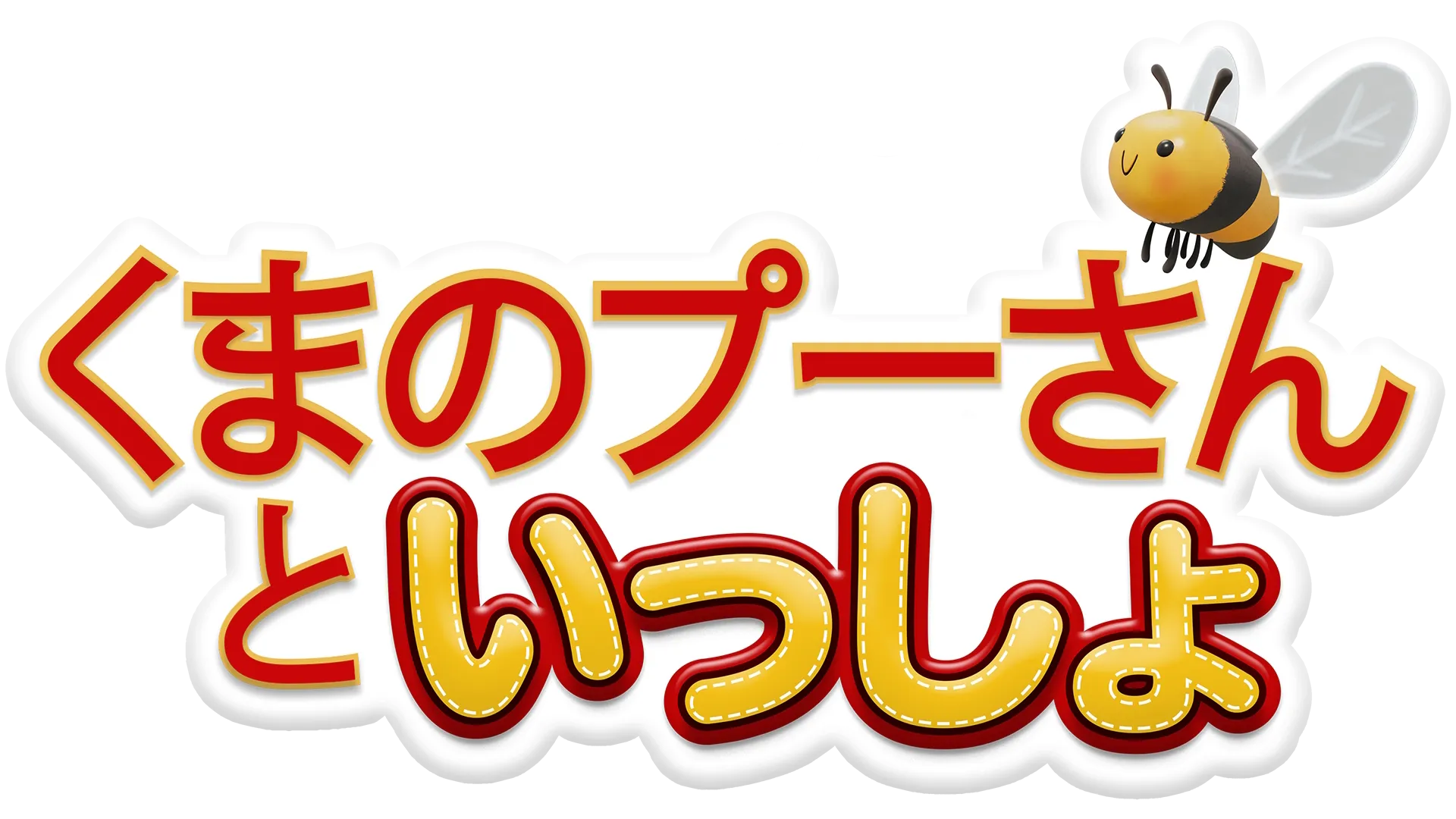 くまのプーさんといっしょ