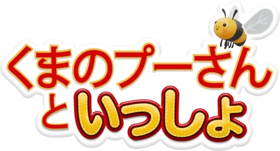 くまのプーさんといっしょ