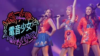 電音少女
