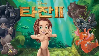타잔 2