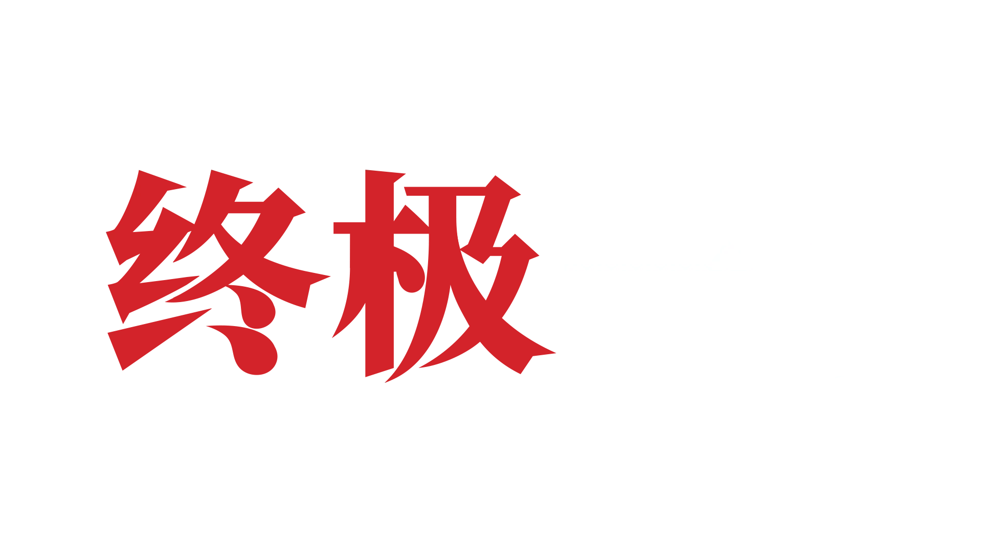 叶问 - 终极一战