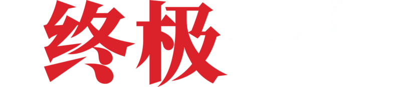 叶问 - 终极一战