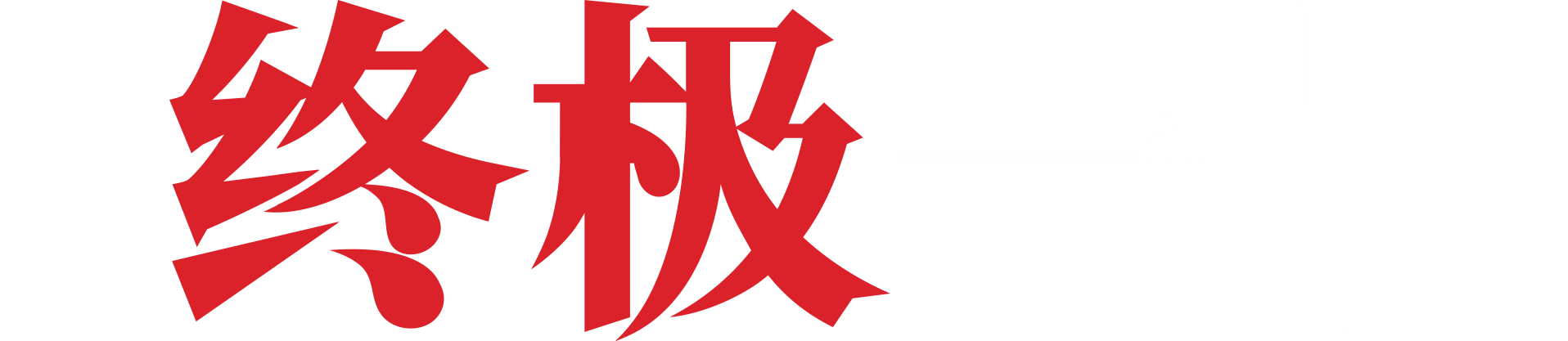 叶问 - 终极一战